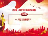 9.1 科学立法  课件-高中政治统编版必修三政治与法治