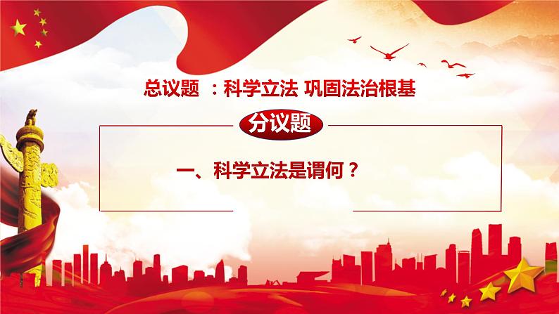 9.1 科学立法  课件-高中政治统编版必修三政治与法治第5页