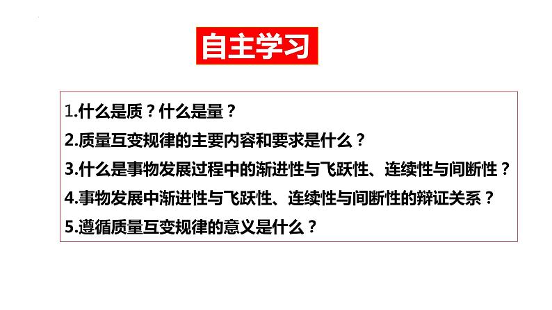 9.1 认识质量互变规律 课件-高中政治统编版选择性必修三逻辑与思维03