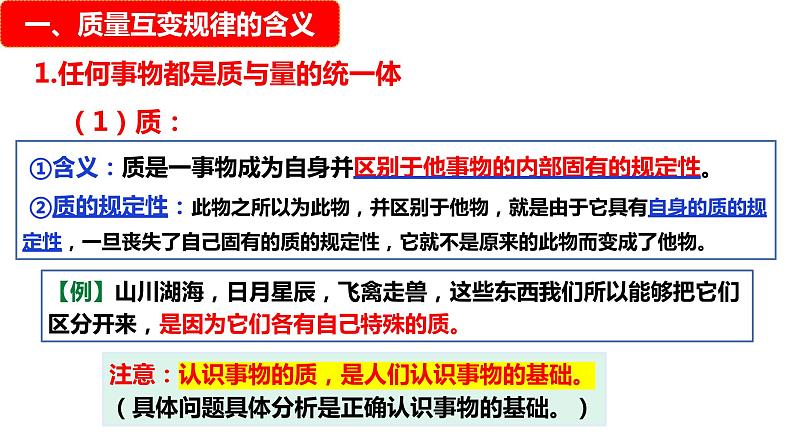 9.1 认识质量互变规律 课件-高中政治统编版选择性必修三逻辑与思维04