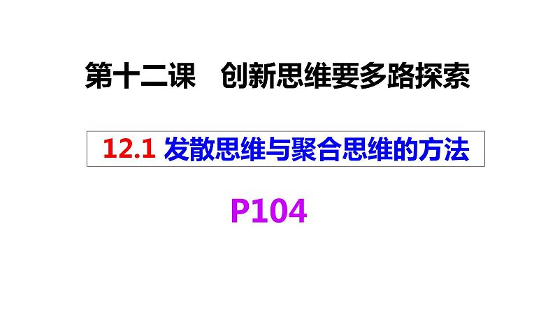 第十二课 创新思维要多路探索 课件-高中政治统编版选择性必修三逻辑与思维04