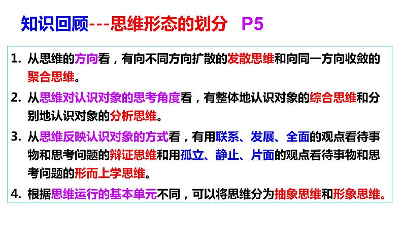 第十二课 创新思维要多路探索 课件-高中政治统编版选择性必修三逻辑与思维05