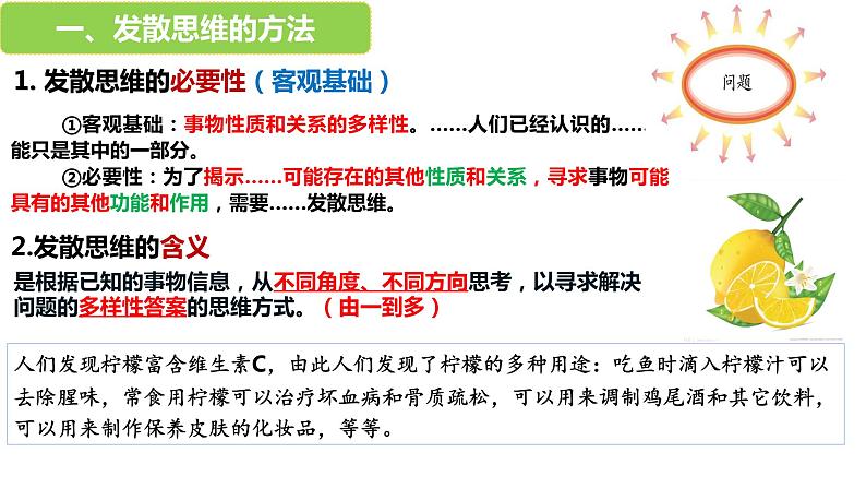 第十二课 创新思维要多路探索 课件-高中政治统编版选择性必修三逻辑与思维06