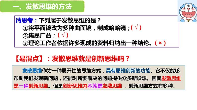 第十二课 创新思维要多路探索 课件-高中政治统编版选择性必修三逻辑与思维07