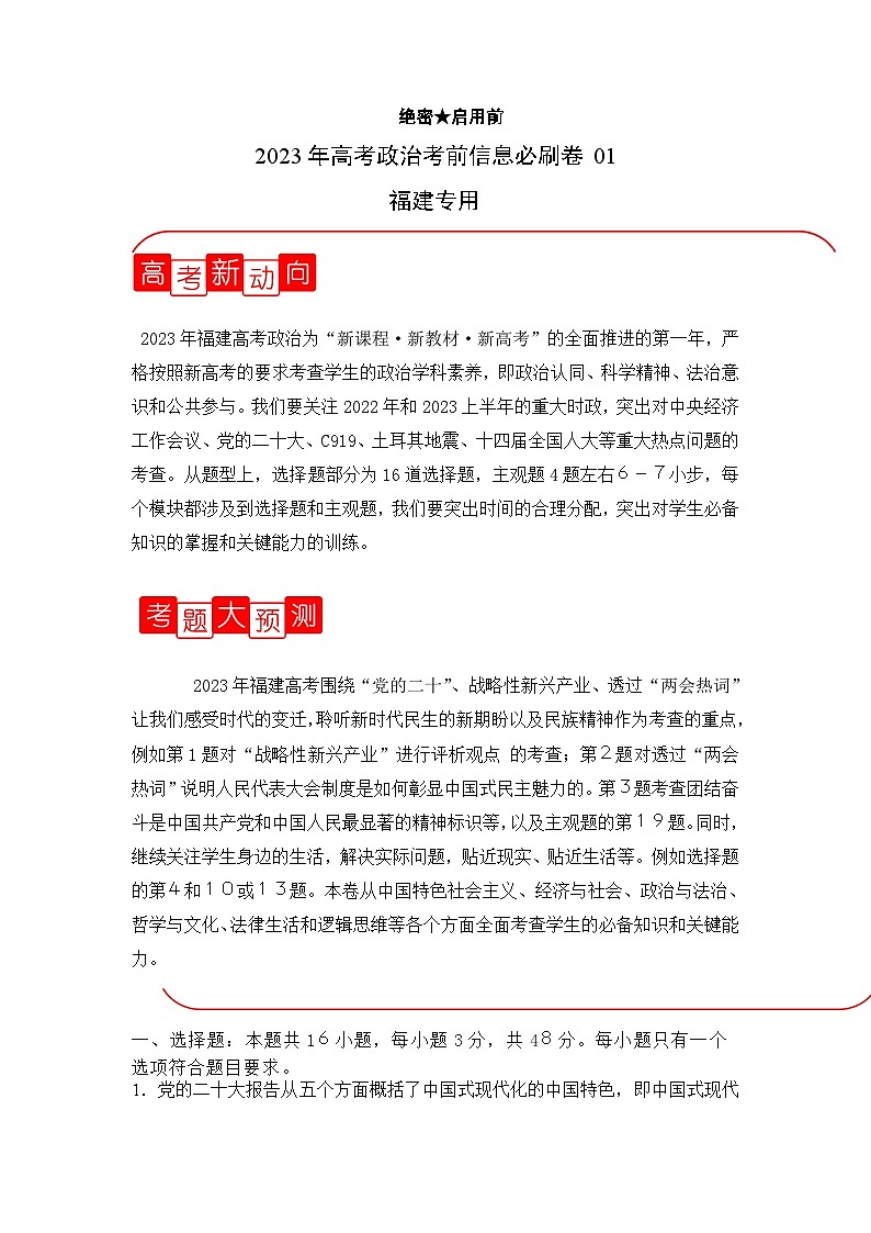 信息必刷卷02-2023年高考政治考前信息必刷卷（福建专用）（Word版附解析）第1页