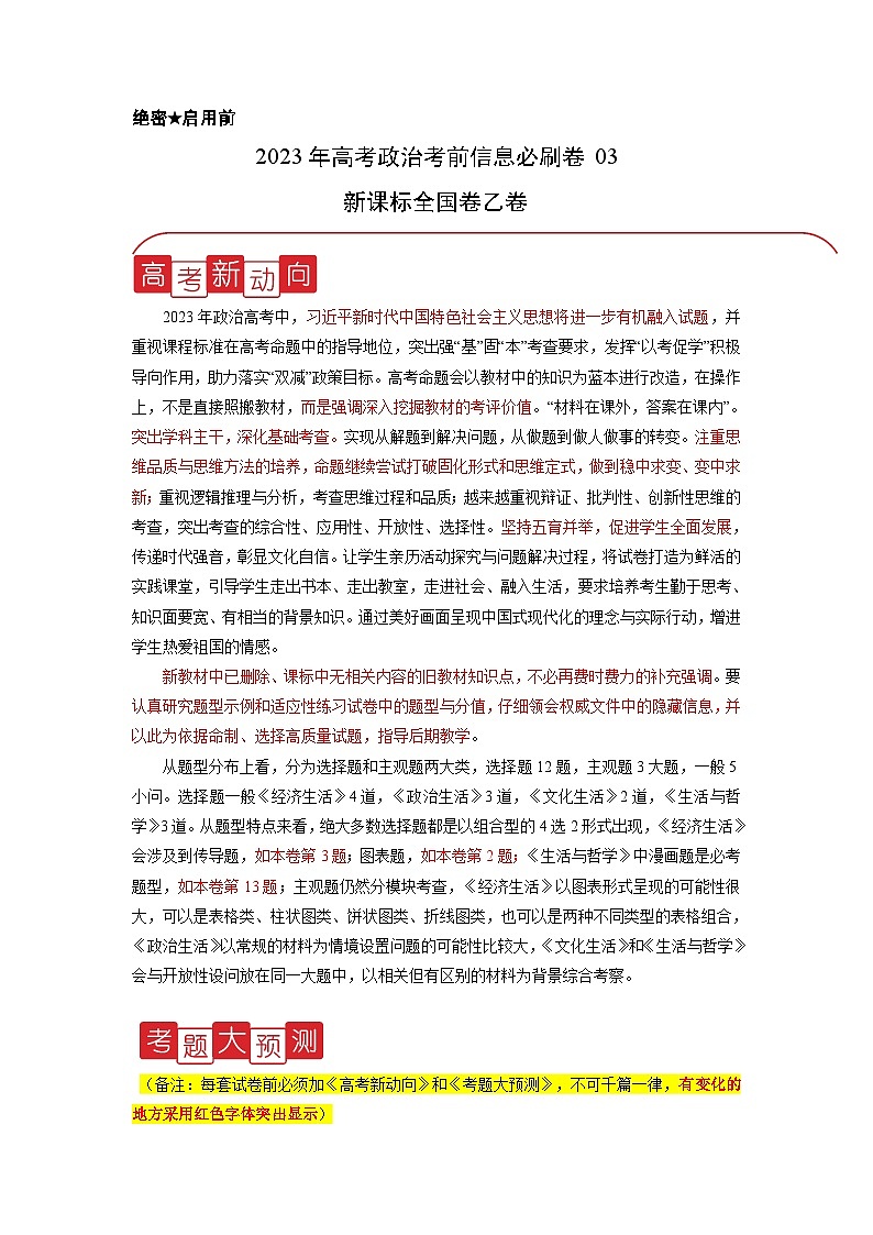 信息必刷卷03-2023年高考政治考前信息必刷卷（课标全国卷）（乙卷）（Word版附解析）第1页