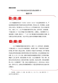 信息必刷卷03-2023年高考政治考前信息必刷卷（福建专用）（Word版附解析）