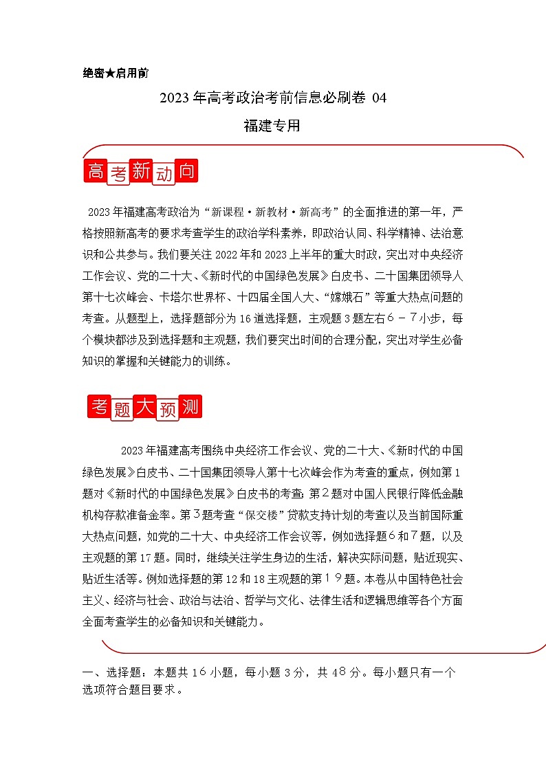 信息必刷卷04-2023年高考政治考前信息必刷卷（福建专用）（Word版附解析）第1页
