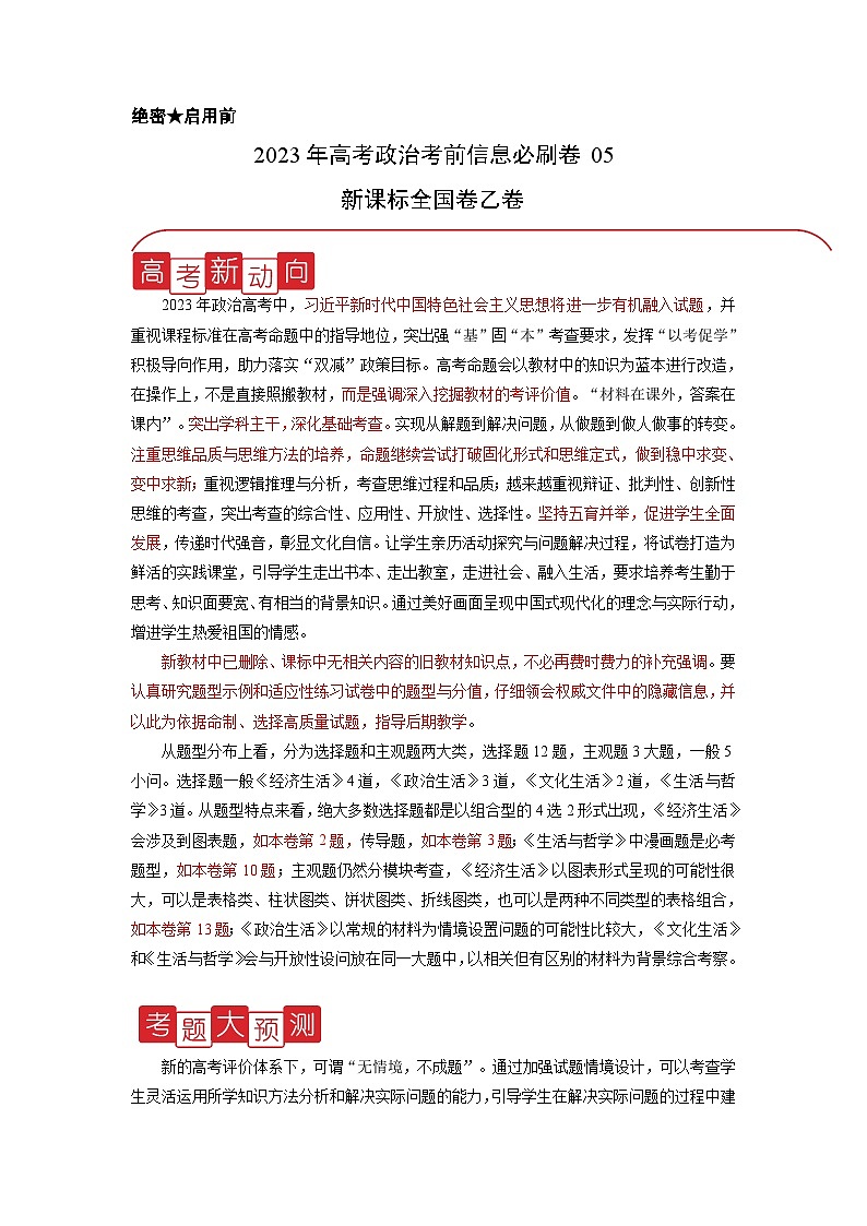 信息必刷卷05-2023年高考政治考前信息必刷卷（课标全国乙卷）（Word版附解析）第1页