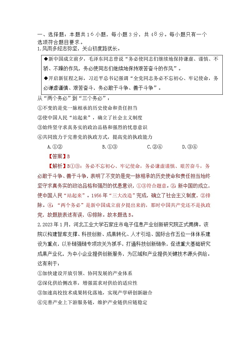 信息必刷卷05-2023年高考政治考前信息必刷卷（福建专用）（Word版附解析）02