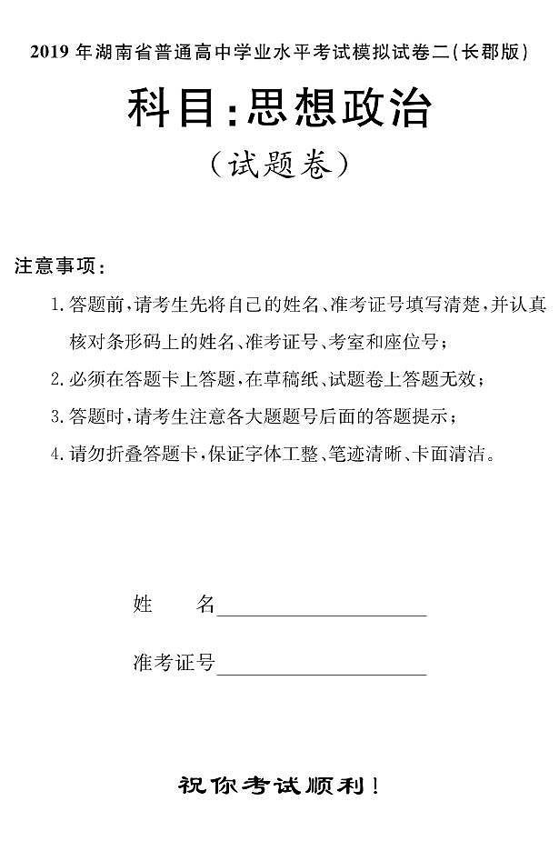 2018-2019学年湖南省普通高中高二下学期学业水平考试模拟试题（二）政治试题（ｐｄｆ版）01