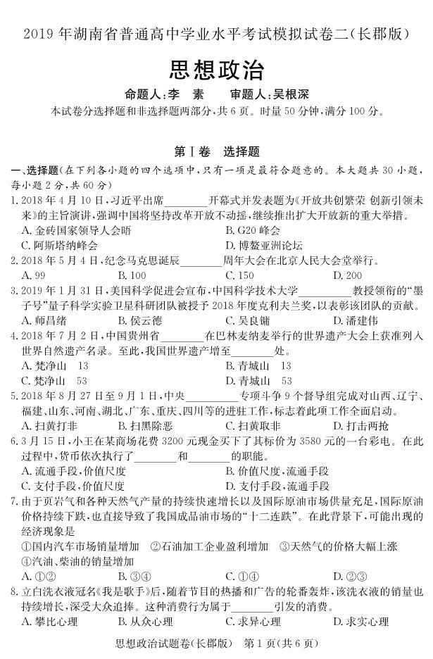 2018-2019学年湖南省普通高中高二下学期学业水平考试模拟试题（二）政治试题（ｐｄｆ版）02