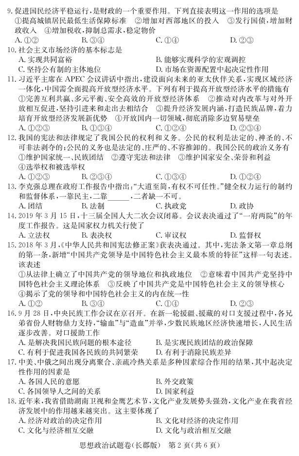 2018-2019学年湖南省普通高中高二下学期学业水平考试模拟试题（二）政治试题（ｐｄｆ版）03