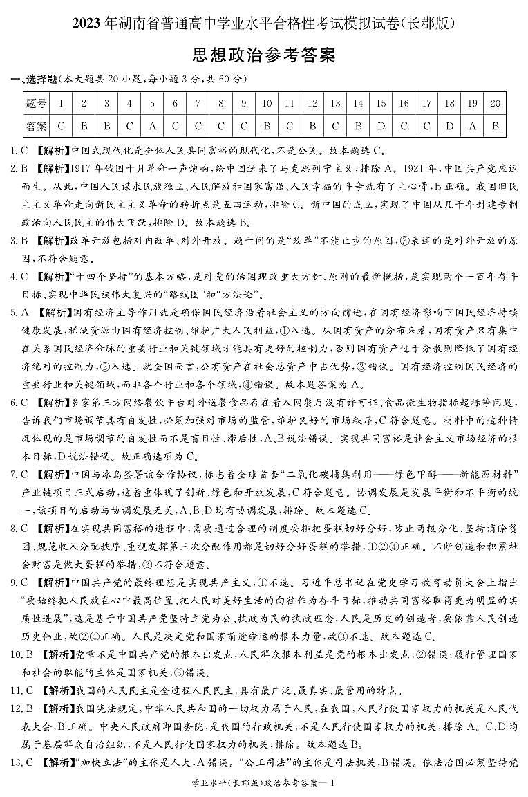政治答案（长郡高二合格考）第1页