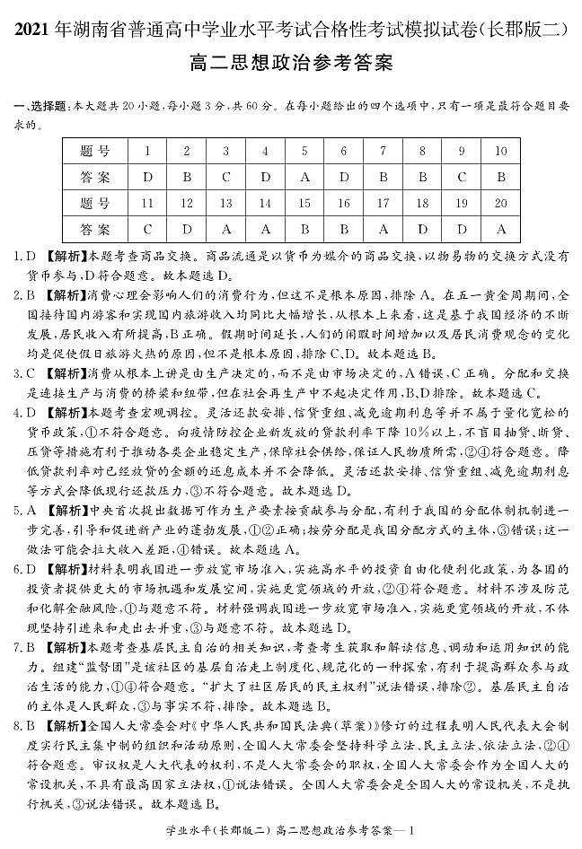 湖南省2021届普通高中学业水平合格性考试模拟（长郡版二）政治试题（高二） PDF版01