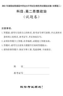 湖南省2021届普通高中学业水平合格性考试模拟（长郡版二）政治试题（高二） PDF版