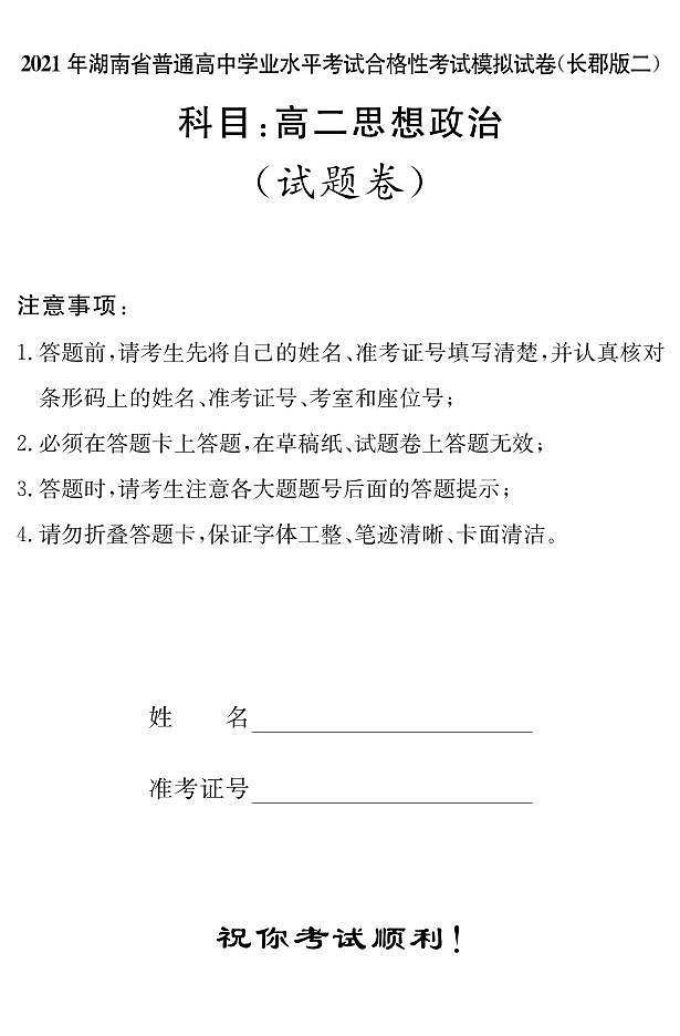 湖南省2021届普通高中学业水平合格性考试模拟（长郡版二）政治试题（高二） PDF版01