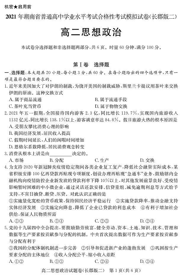 湖南省2021届普通高中学业水平合格性考试模拟（长郡版二）政治试题（高二） PDF版02