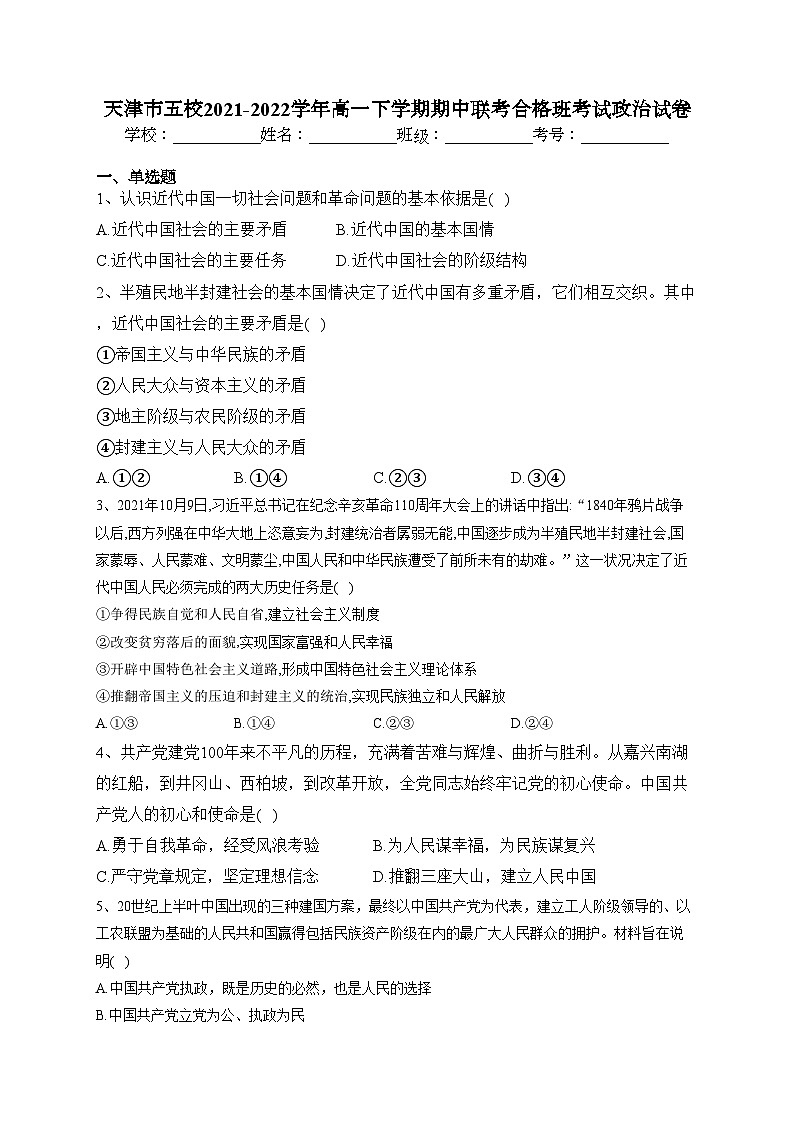 天津市五校2021-2022学年高一下学期期中联考合格班考试政治试卷（含答案）01