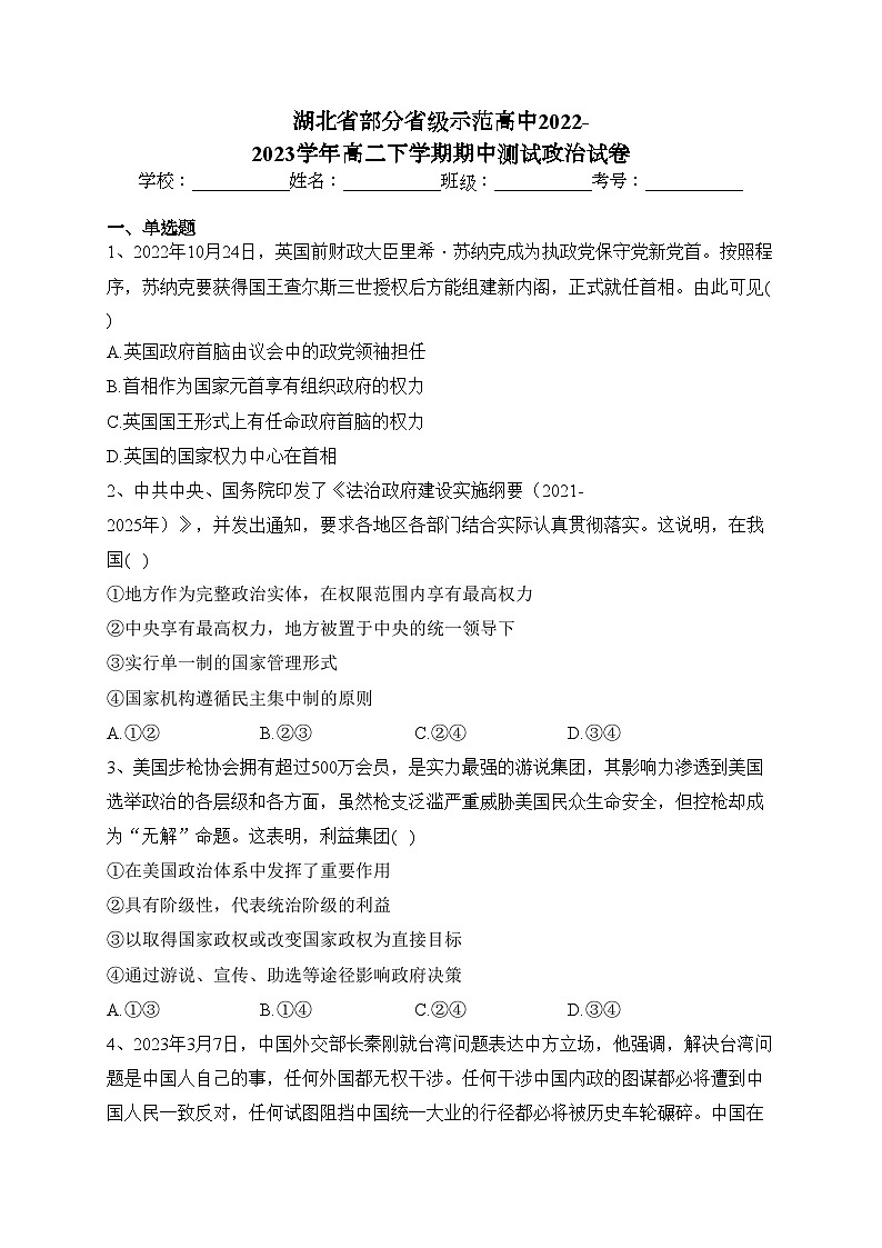 湖北省部分省级示范高中2022-2023学年高二下学期期中测试政治试卷（含答案）01