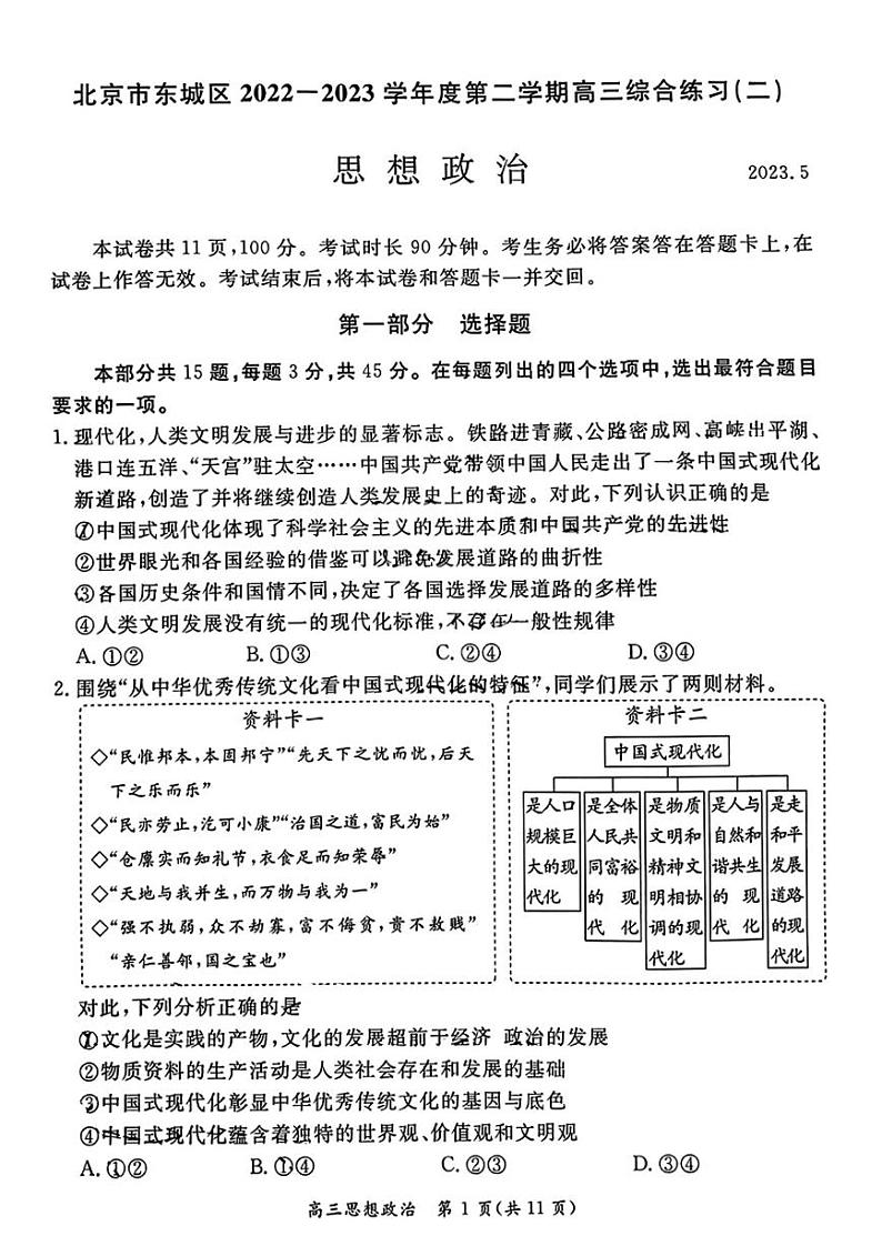 北京市东城区2023届高三下学期二模政治试卷+答案第1页