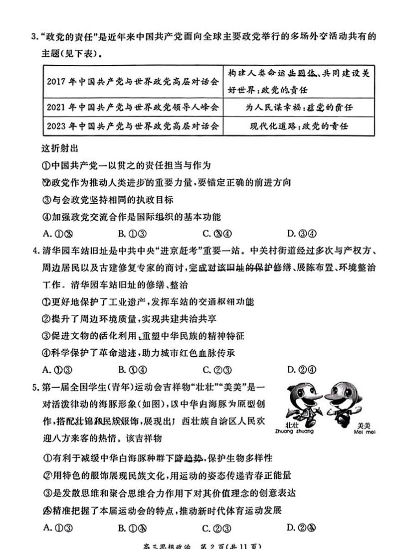 北京市东城区2023届高三下学期二模政治试卷+答案第2页