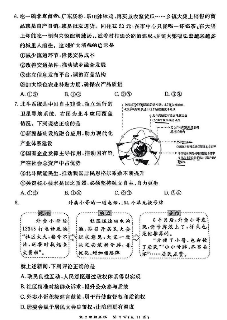 北京市东城区2023届高三下学期二模政治试卷+答案第3页