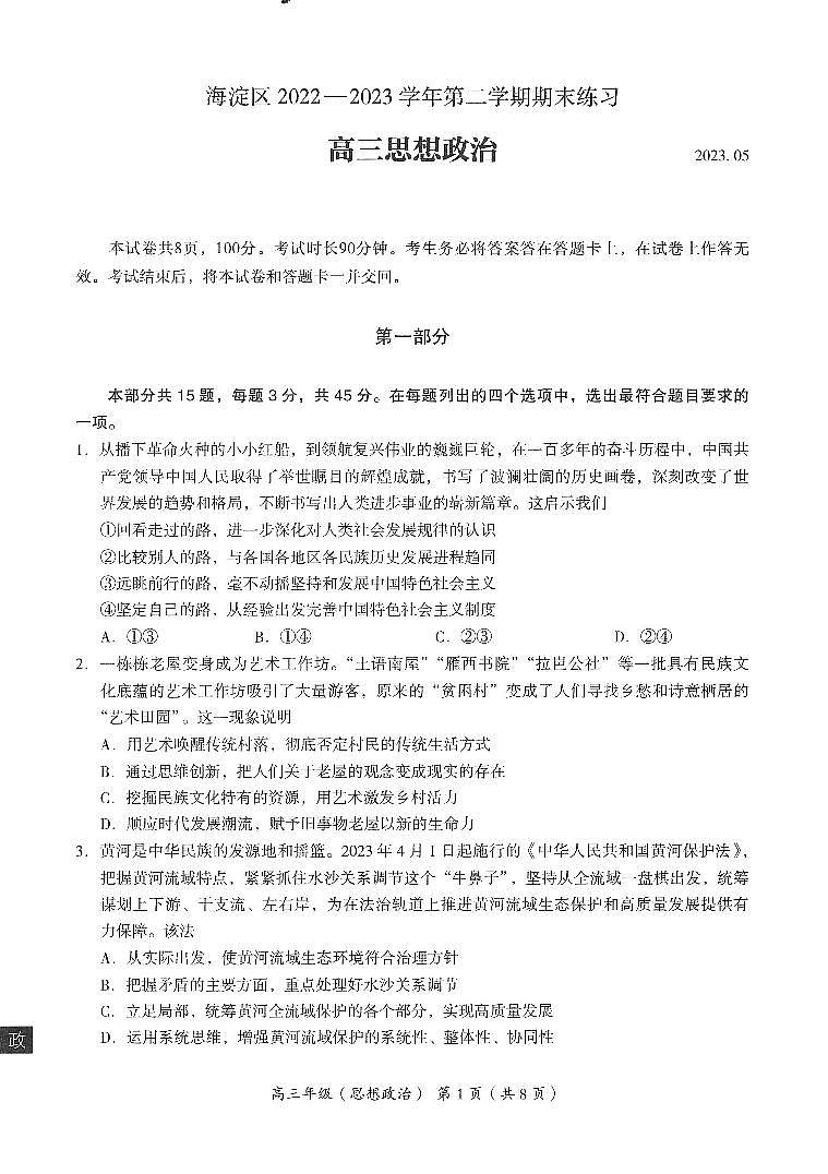 北京市海淀区2023届高三下学期二模政治试卷+答案01