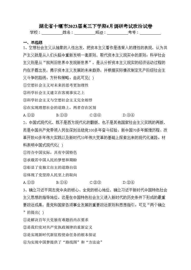湖北省十堰市2023届高三下学期4月调研考试政治试卷（含答案）第1页