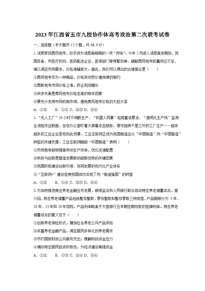 2023年江西省五市九校协作体高考政治第二次联考试卷—普通用卷第1页