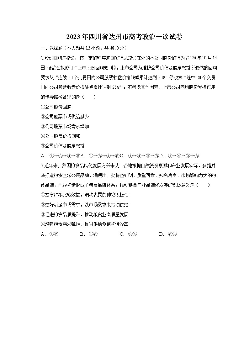 2023年四川省达州市高考政治一诊试卷及答案解析第1页