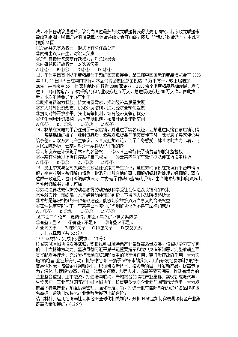 湖北省鄂东南省级示范高中教育教学改革联盟学校2023届高三政治5月模拟试卷（Word版附答案）03