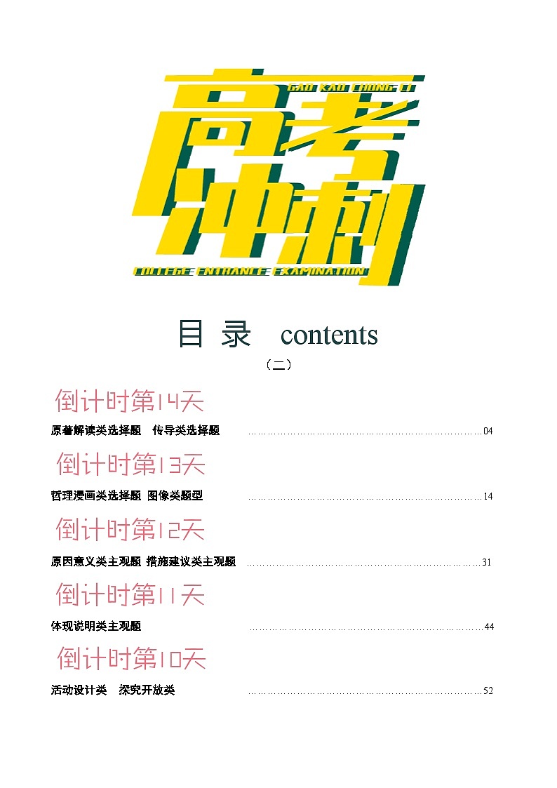 2023年高考政治（2） 考前20天终极冲刺攻略第10-14天（新高考专用）（解析版）第2页