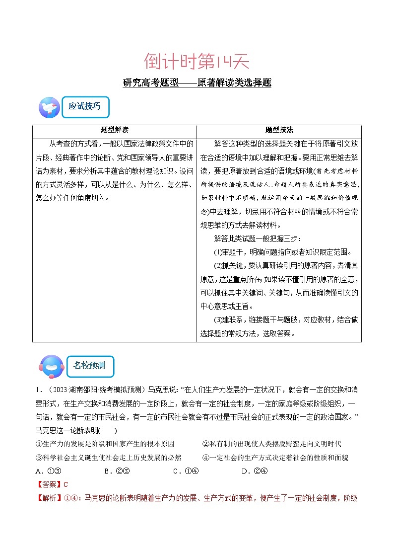 2023年高考政治（2） 考前20天终极冲刺攻略第10-14天（新高考专用）（解析版）第3页