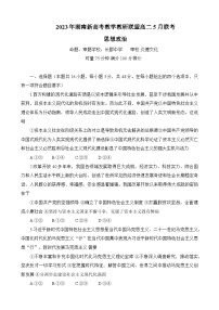 湖南新高考教学教研联盟2022-2023学年高二政治下学期5月联考试卷（Word版附解析）