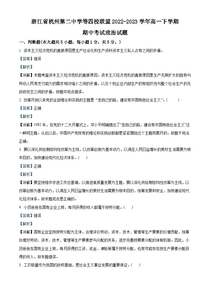 浙江省杭州第二中学等四校联盟2022-2023学年高一政治下学期期中考试试题（Word版附解析）01