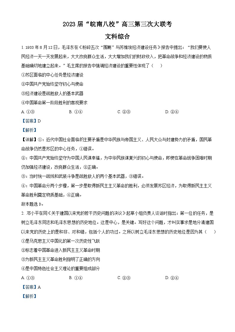 安徽省皖南八校2023届高三政治三模试题（Word版附解析）01