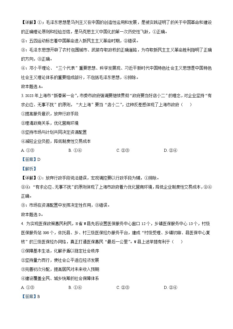 安徽省皖南八校2023届高三政治三模试题（Word版附解析）02