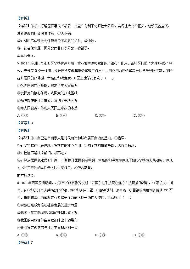 安徽省皖南八校2023届高三政治三模试题（Word版附解析）03