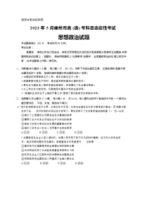 浙江省嵊州市2022-2023学年高三政治下学期5月适应性考试（三模）试题（Word版附答案）