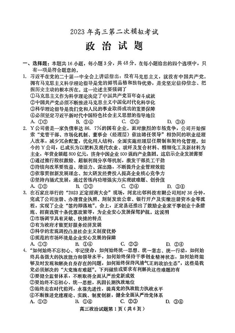 2023届河北省保定市高三第二次模拟政治试卷+答案第1页