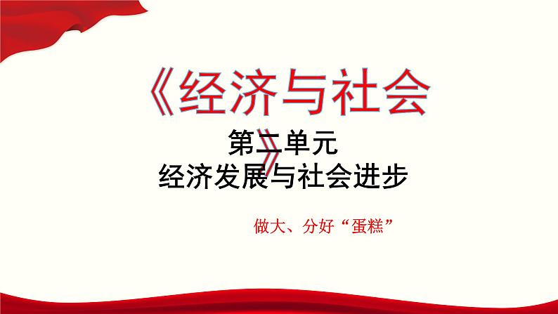 第二单元 经济发展与社会进步 课件-2023届高考政治一轮复习统编版必修二经济与社会01