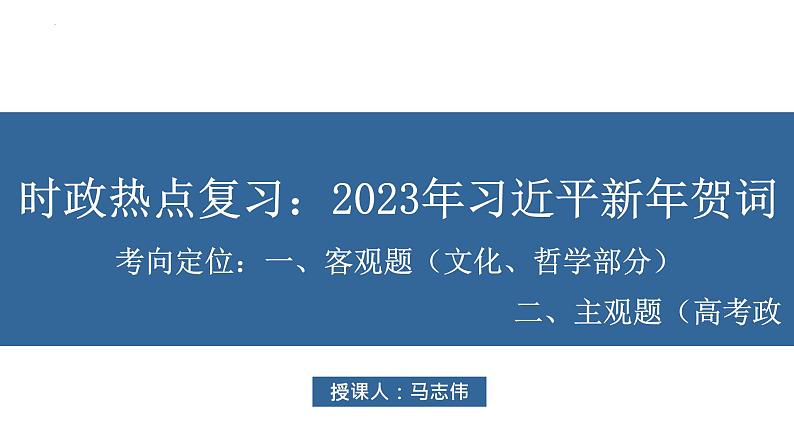 习近平新年贺词时政专题热点复习课件 -2023届高考政治二轮复习人教版01