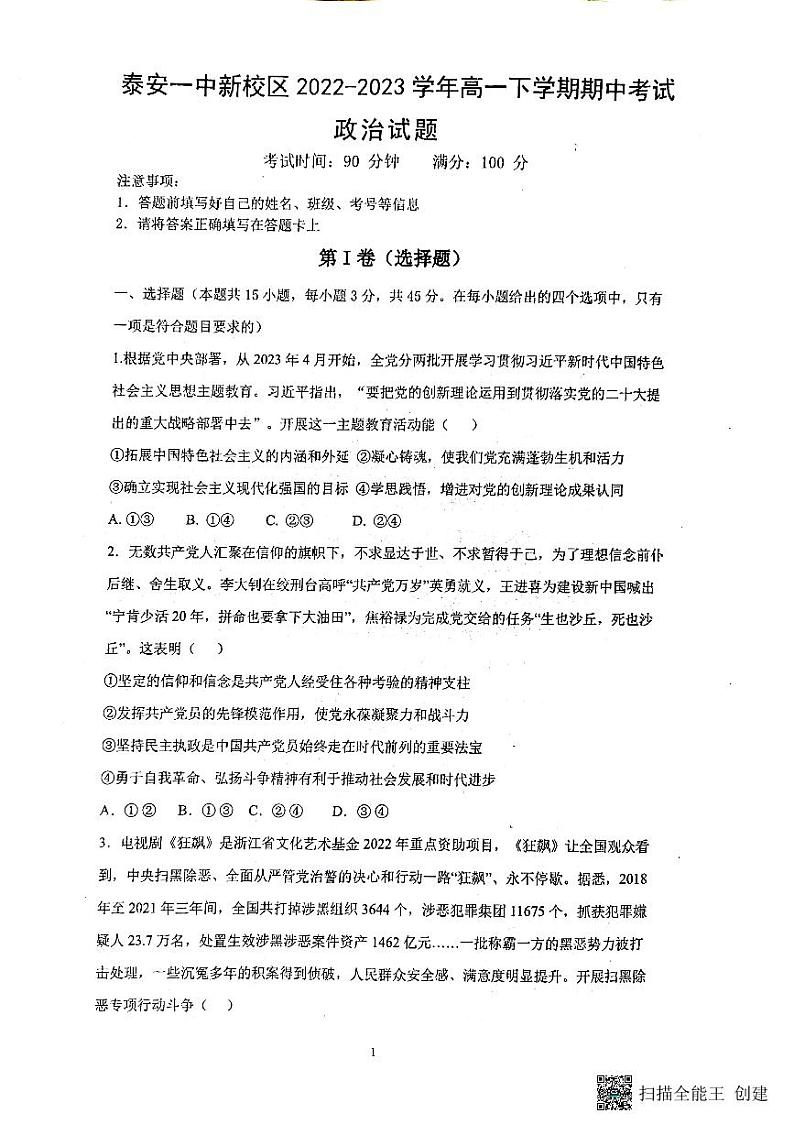 +山东省泰安第一中学2022-2023学年高一下学期期中考试政治试题第1页