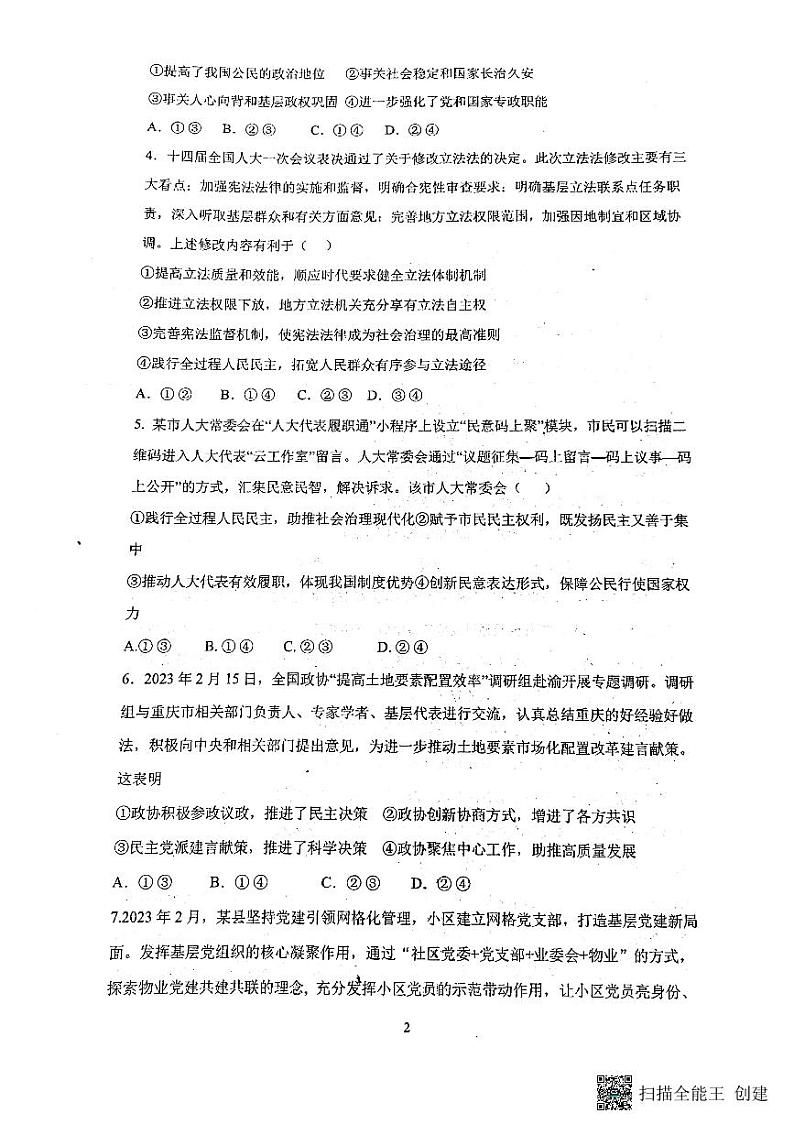 +山东省泰安第一中学2022-2023学年高一下学期期中考试政治试题第2页