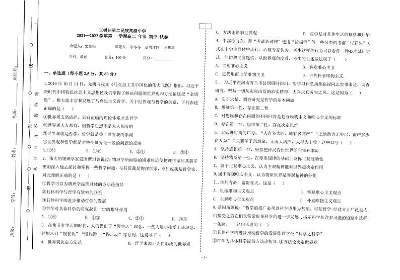 青海省玉树州第二民族高级中学2021-2022学年高二上学期期中考试政治试卷第1页