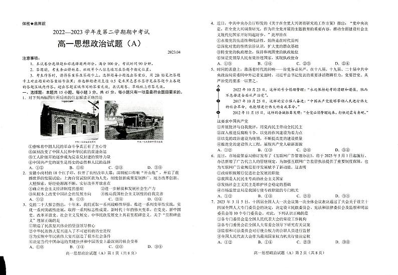 山东省菏泽市2022-2023学年高一下学期4月期中考试政治试题第1页