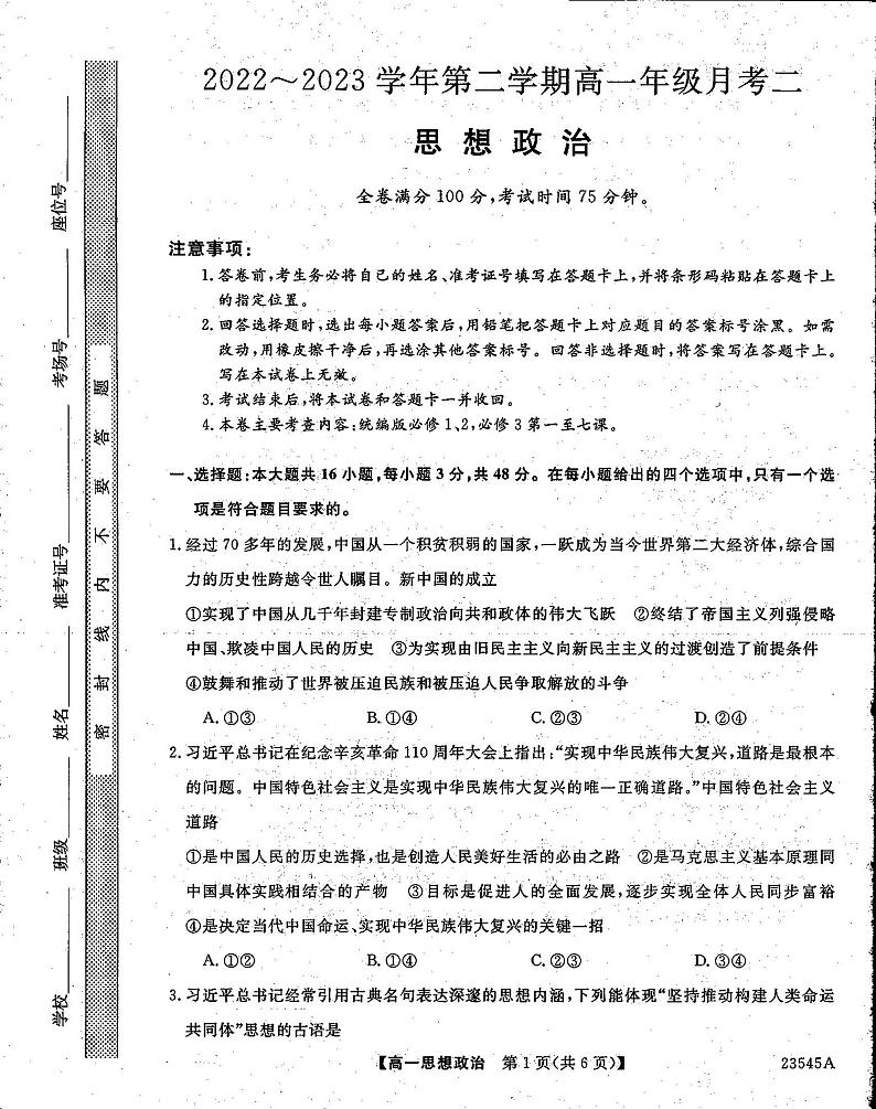 山西省大同市陵川县平城中学2022-2023学年高一下学期第二次月考政治试题第1页