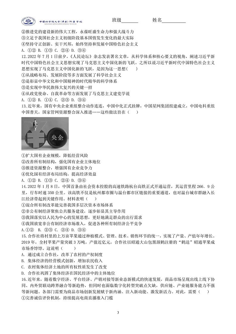 山东省青岛市国科大(青岛)附属学校2022-2023学年高一上学期期末模拟政治试题03