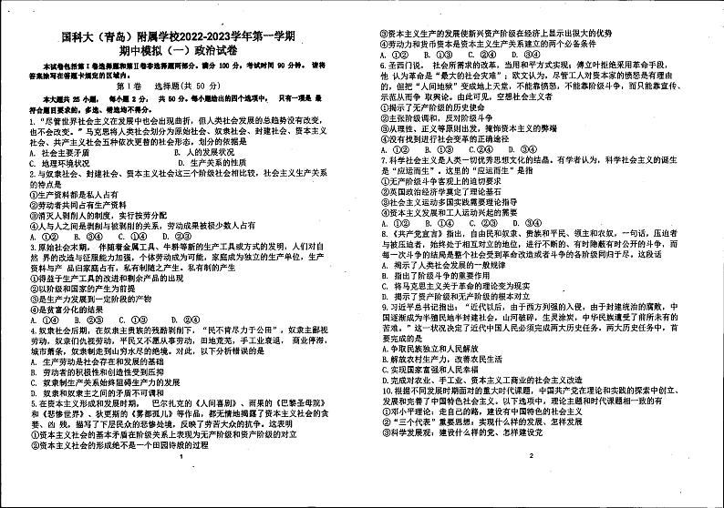 山东省青岛市国科大(青岛)附属学校2022-2023学年高一上学期期期中模拟政治试题01